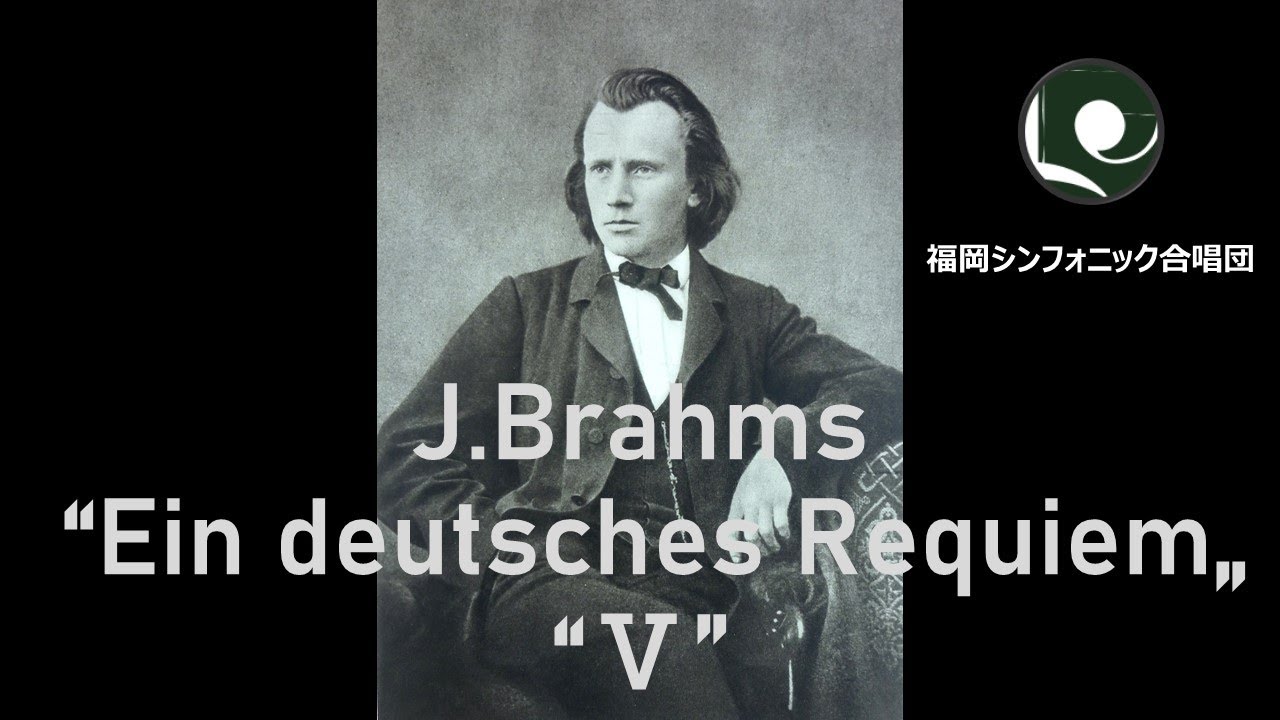 ブラームス「ドイツ・レクイエム」より「第5曲」／J.Brahms 