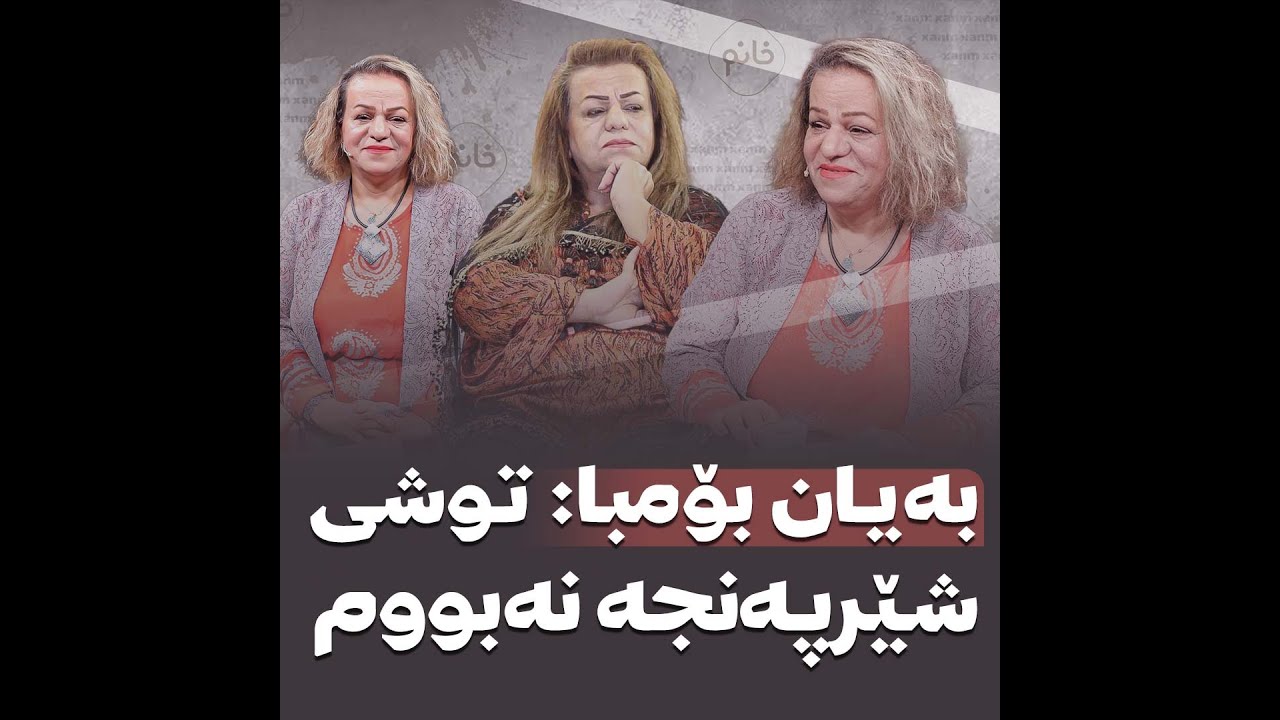 🔶بەیان بۆمبا: توشی شێرپەنجە نەبووم
