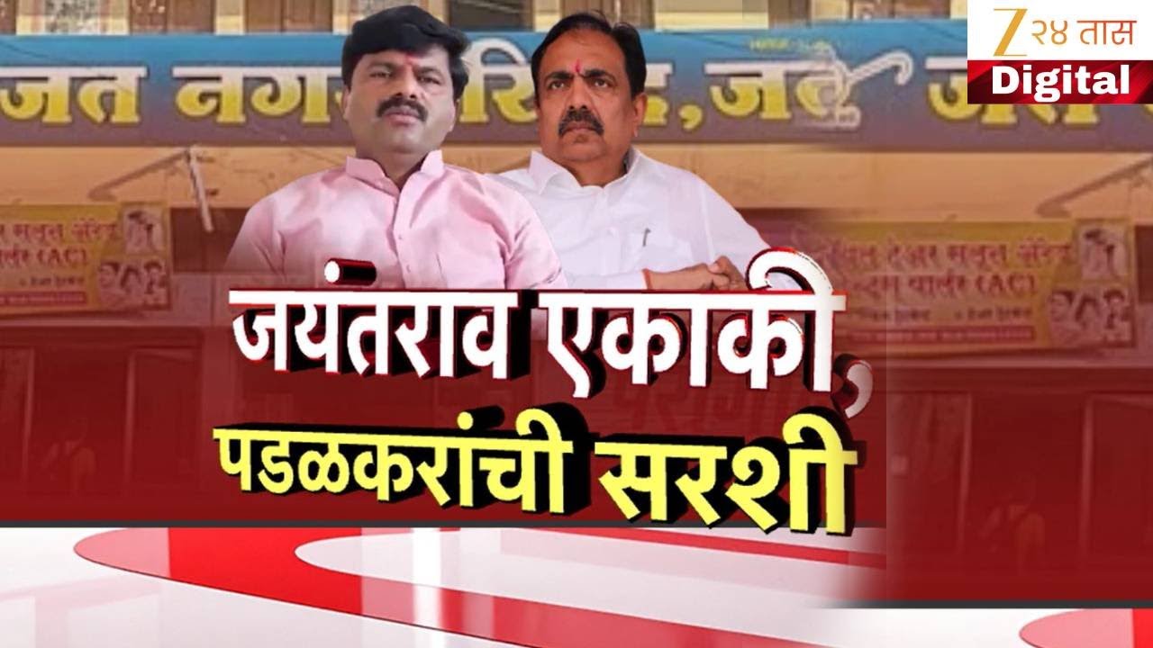 Special Report | Gopichand Padalkar | जयंतराव एकाकी,पडळकरांची सरशी