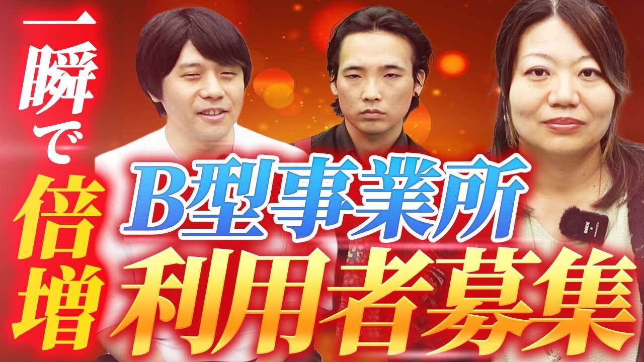 【B型事業所】利用者募集で悩んでいる人は必ず観てください