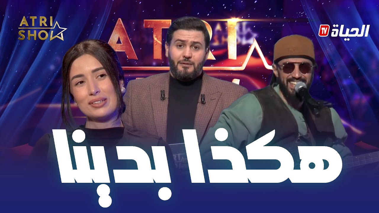 نهلة تيفي تكشف لأول مرة… جام يحكي قصة بدايتو مع خوه | Atri Show العدد 4