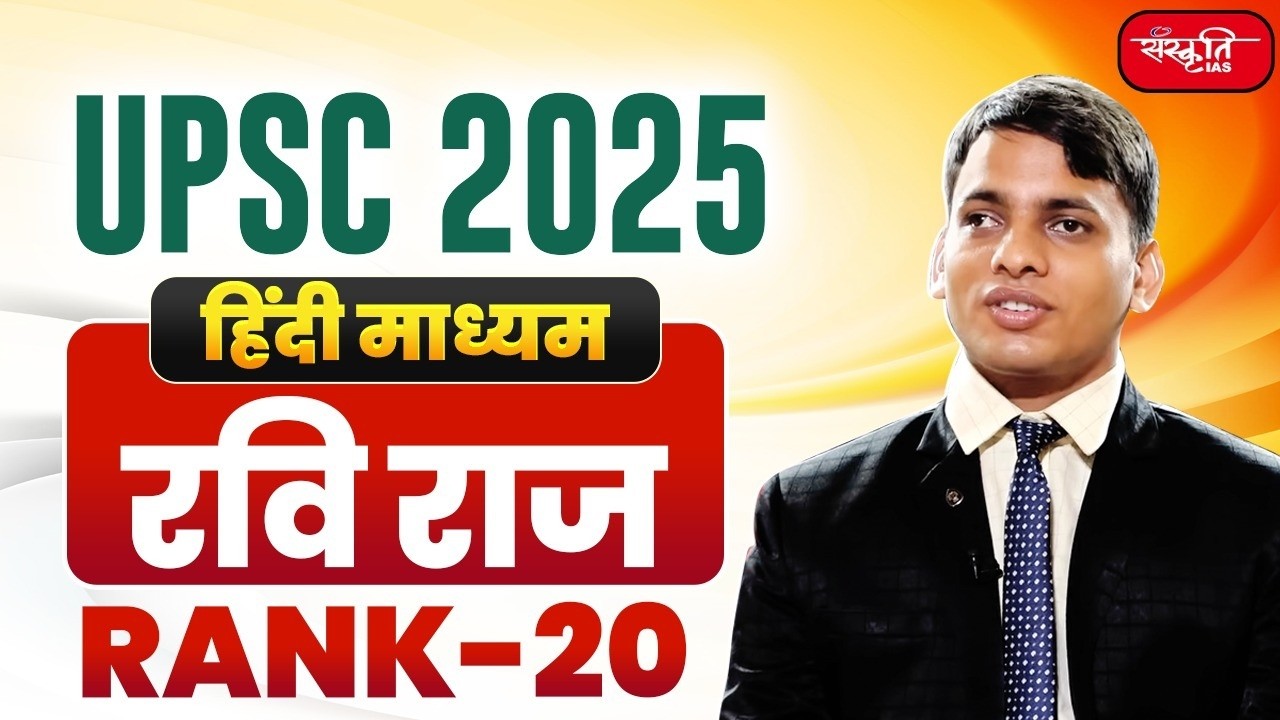 UPSC Result 2025 | UPSC CSE Topper | RAVI RAAZ - RANK 20 | Mock Interview | SANSKRITI IAS