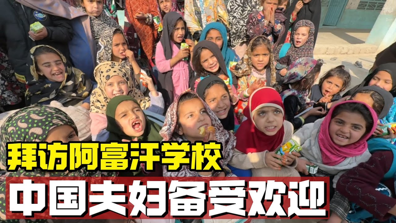 拜访阿富汗学校没想到备受欢迎，中国夫妇秒变“明星”【耀阳环游记】