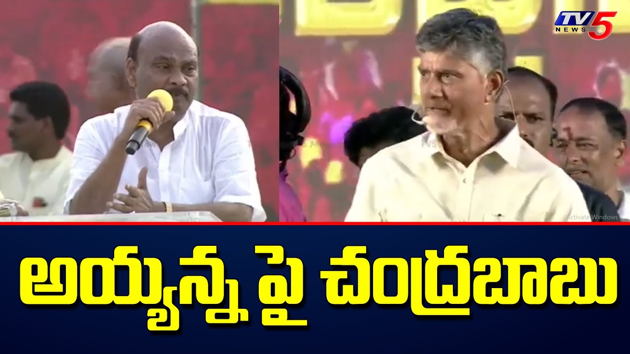 Chandrababu Naidu Interesting Comments on Ayyanna Patrudu in Mini Mahanadu | CM Jagan | TV5 News