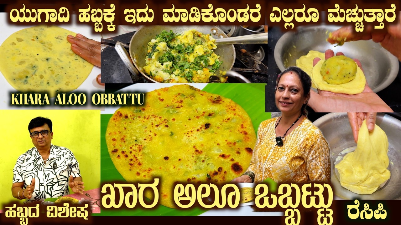 Festival KHARA Aloo OBBATTU A very RARE Recipe helpful in Festival like Ugadi Brahmins Cafe Tumkur