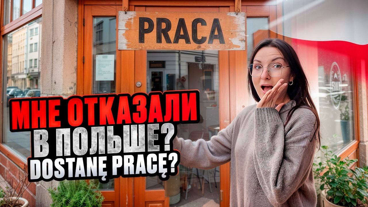 Можно ли найти работу в Польше за 1 день?  Praca w Polsce