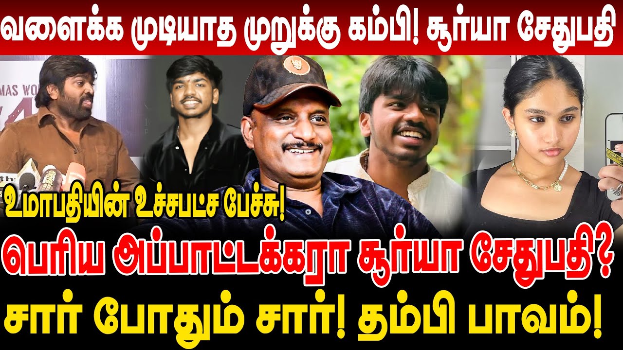 மகனால் மனம் நொந்த விஜய் சேதுபதி! பெரிய அப்பாட்டக்கரா surya sethupathi? umapathy interview surya VJS