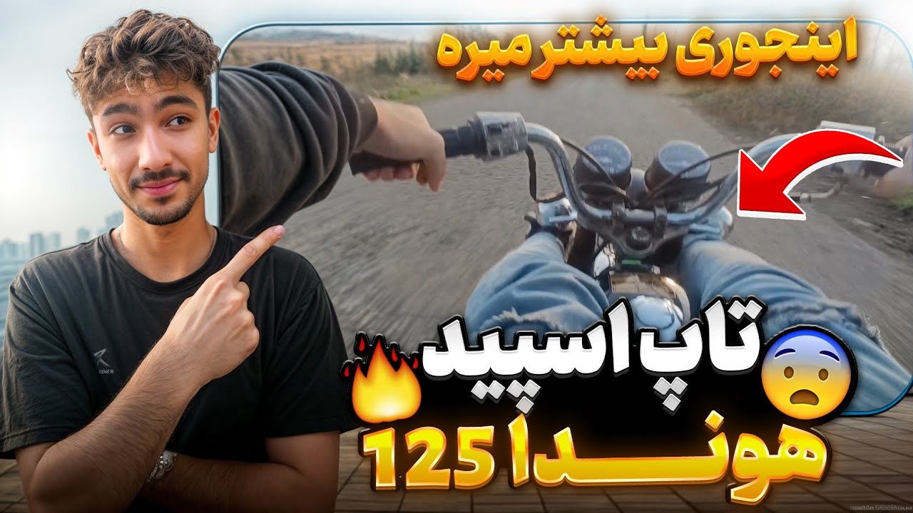 تاپ اسپید هوندا 125 بازسازی شده 😍 اصلا فکرشو نمیکردم انقدر سرعت بره 😱