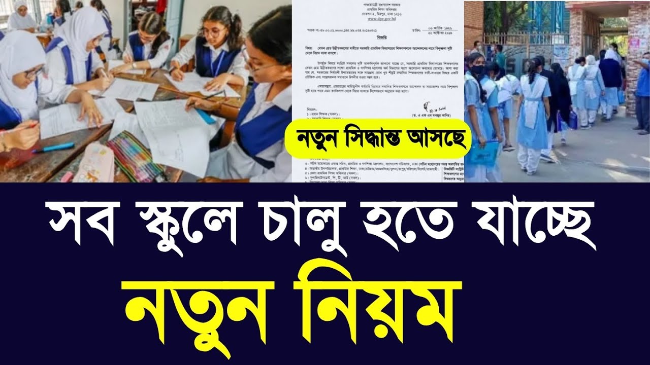 সব স্কুলে নতুন নিয়ম চালু হতে যাচ্ছে | School vorti new update 2025 | class 6-10 exam 2025 kobe hobe