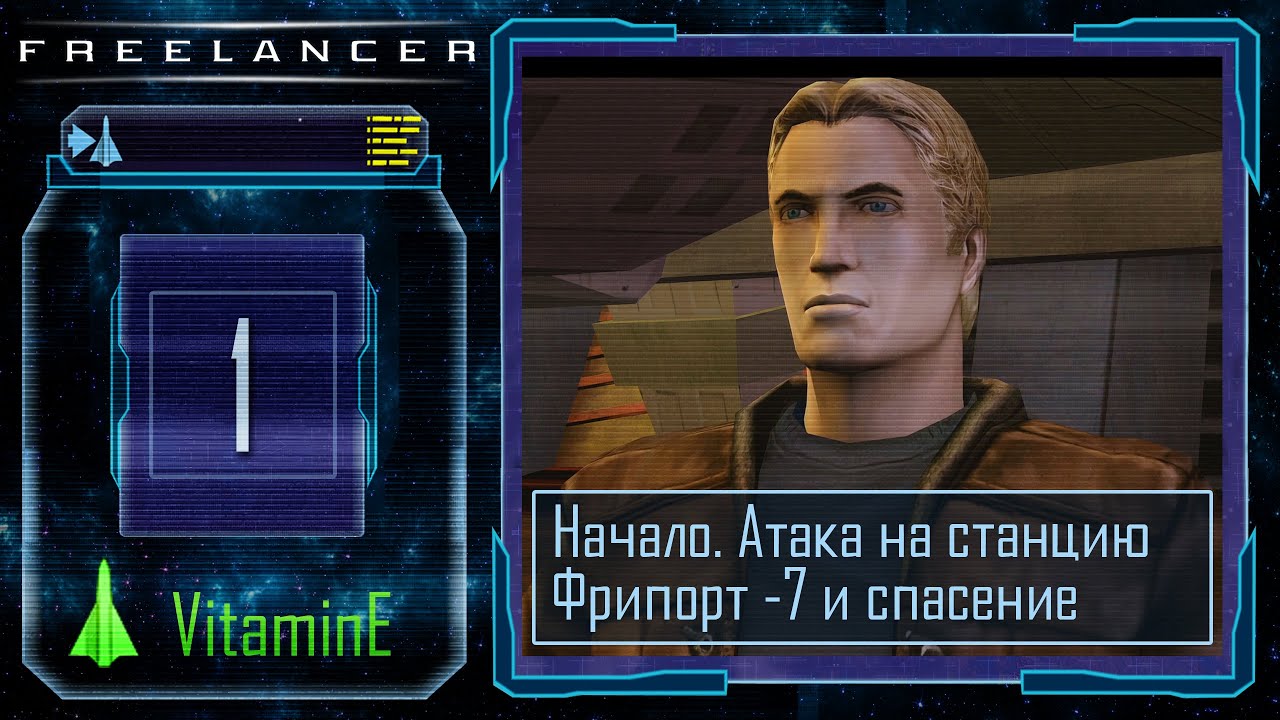Начало. Нападение на Фрипорт - 7 - Freelancer - Прохождение - #1