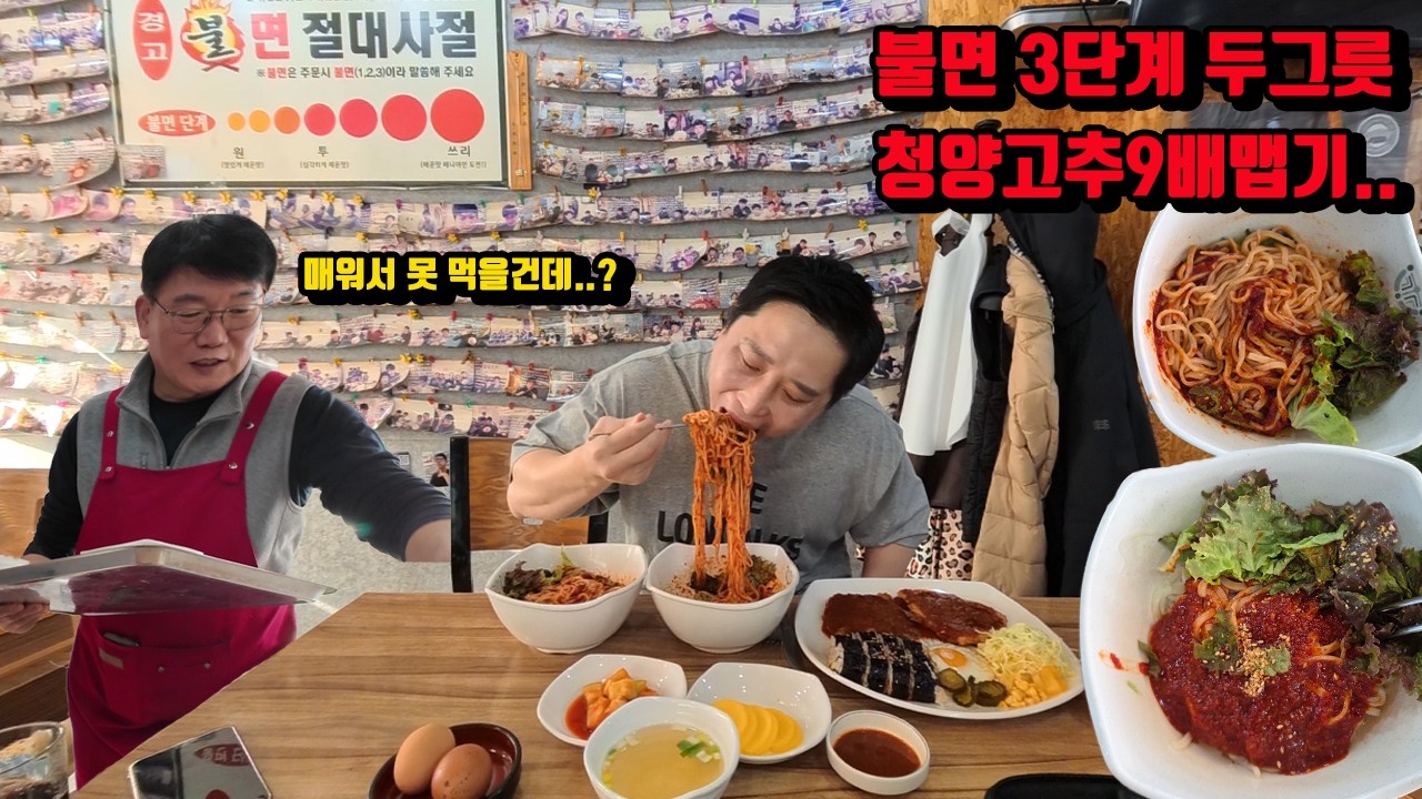 맵신 유튜버도 다녀간 청양고추 9배 매운 불면 3단계 두 그릇 매운 돈까스 매운음식먹방 korean spicy noodles mukbang eating show