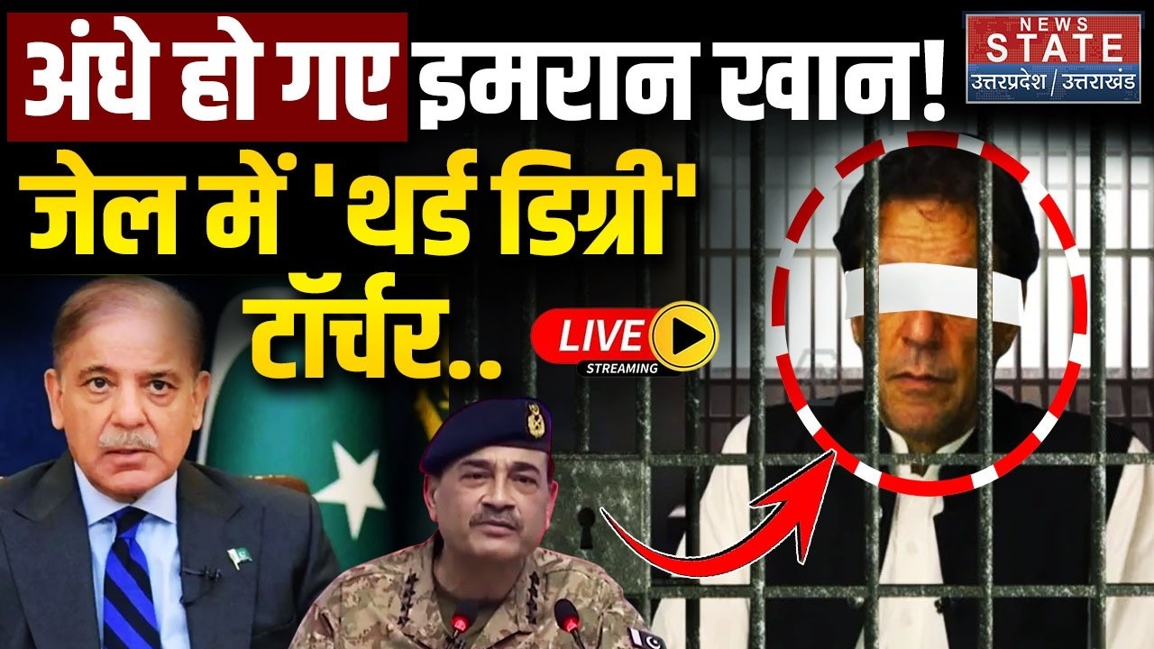 Imran Khan Health Update LIVE: अंधे हो गए इमरान खान! जेल में 'थर्ड डिग्री' टॉर्चर.. | Pakistan