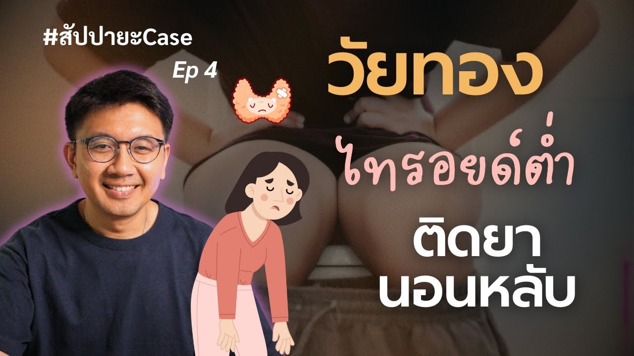 วัยทอง | ลำไส้รั่ว | หลับไม่ลึก | ไฮโปไทรอยด์ - สัปปายะ Case Ep 4