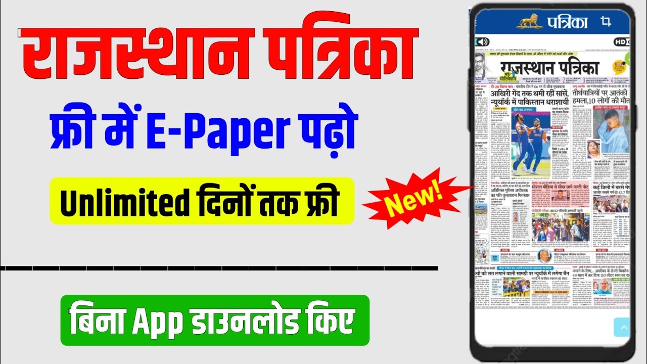 rajasthan patrika newspaper kaise download karen | Rajasthan patrika e paper free me kaise padhe