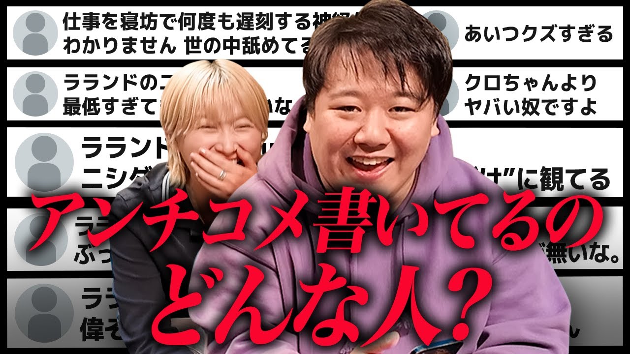 アンチコメント書いてるアカウントをネトストするニシダ