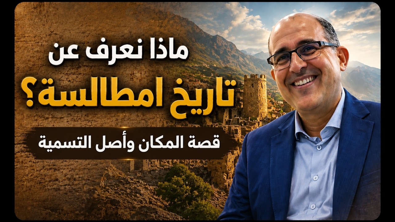 تاريخ امطالسة: الأصل، الدلالة والمجال