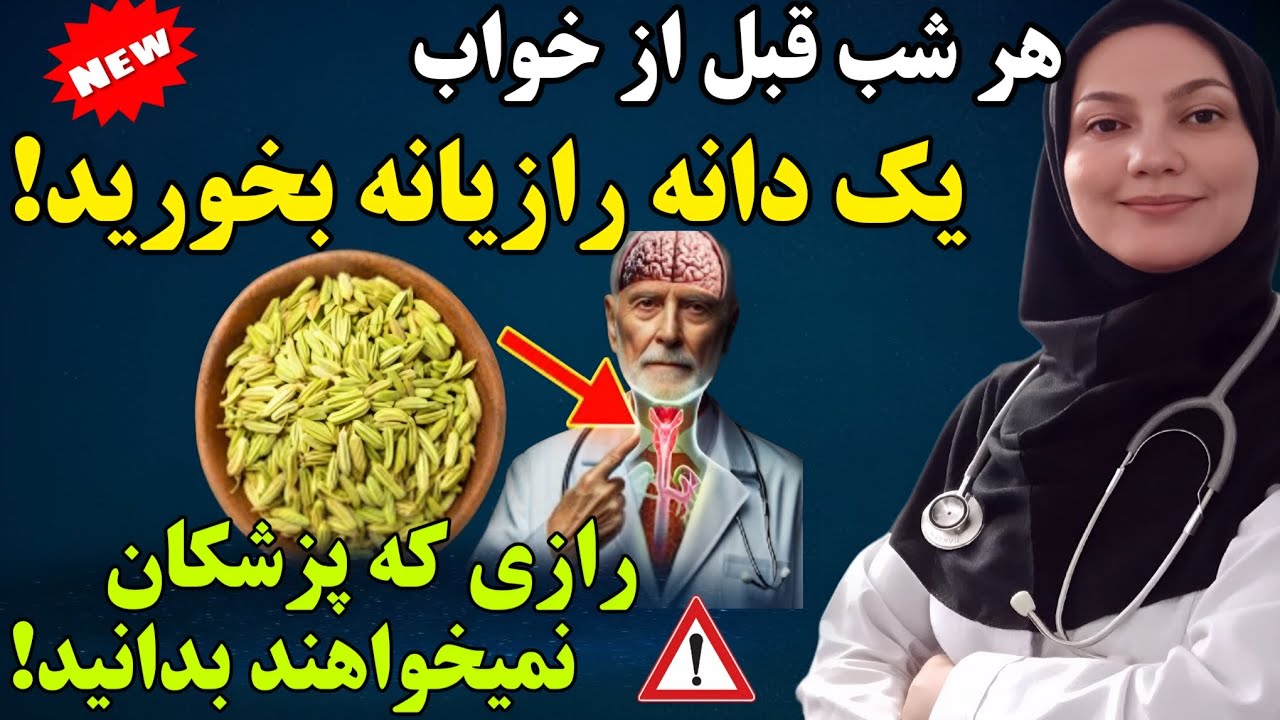 یک دانه رازیانه بعد از غذا بخوریدو ببینید چه اتفاقی برای بدن شما می افتد!