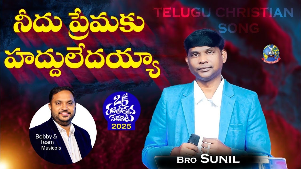 #4k NEEDU PREMAKU | నీదు ప్రేమకు హద్దులేదయా | BRO.SUNIL KUMAR | BOBBYMSJ | Beyershebha Ministries |