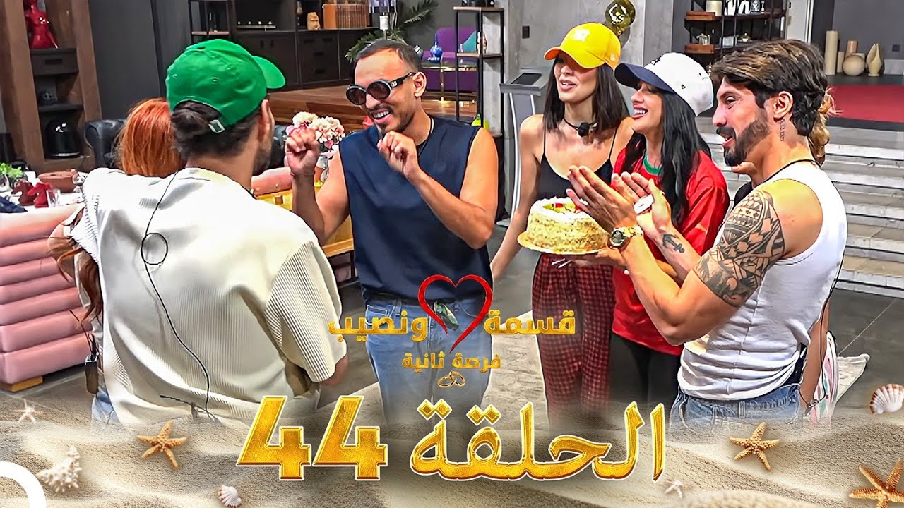 قسمة ونصيب فرصة ثانية الحلقة 44 - Qesma w Naseeb
