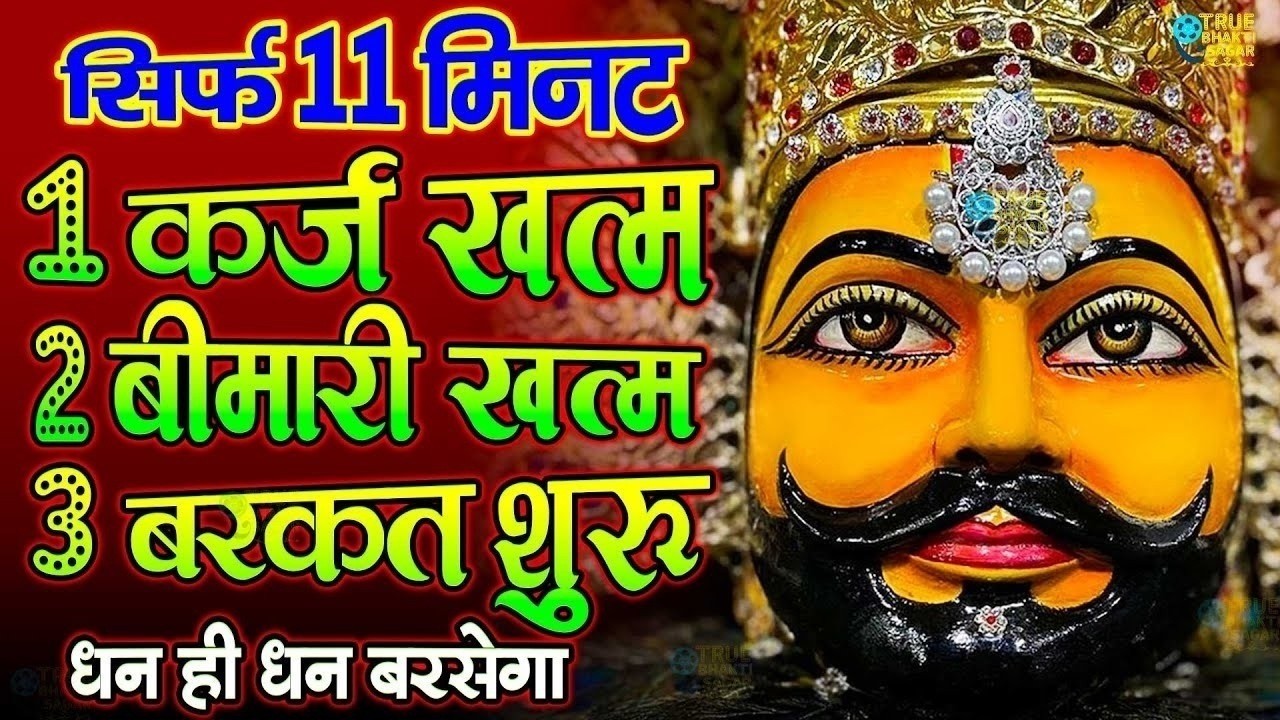जिस घर में खाटू श्याम जी का ये शक्तिशाली पाठ होता है वहां दुर्भाग्य, दरिद्रता, भूत प्रेत नहीं आते है