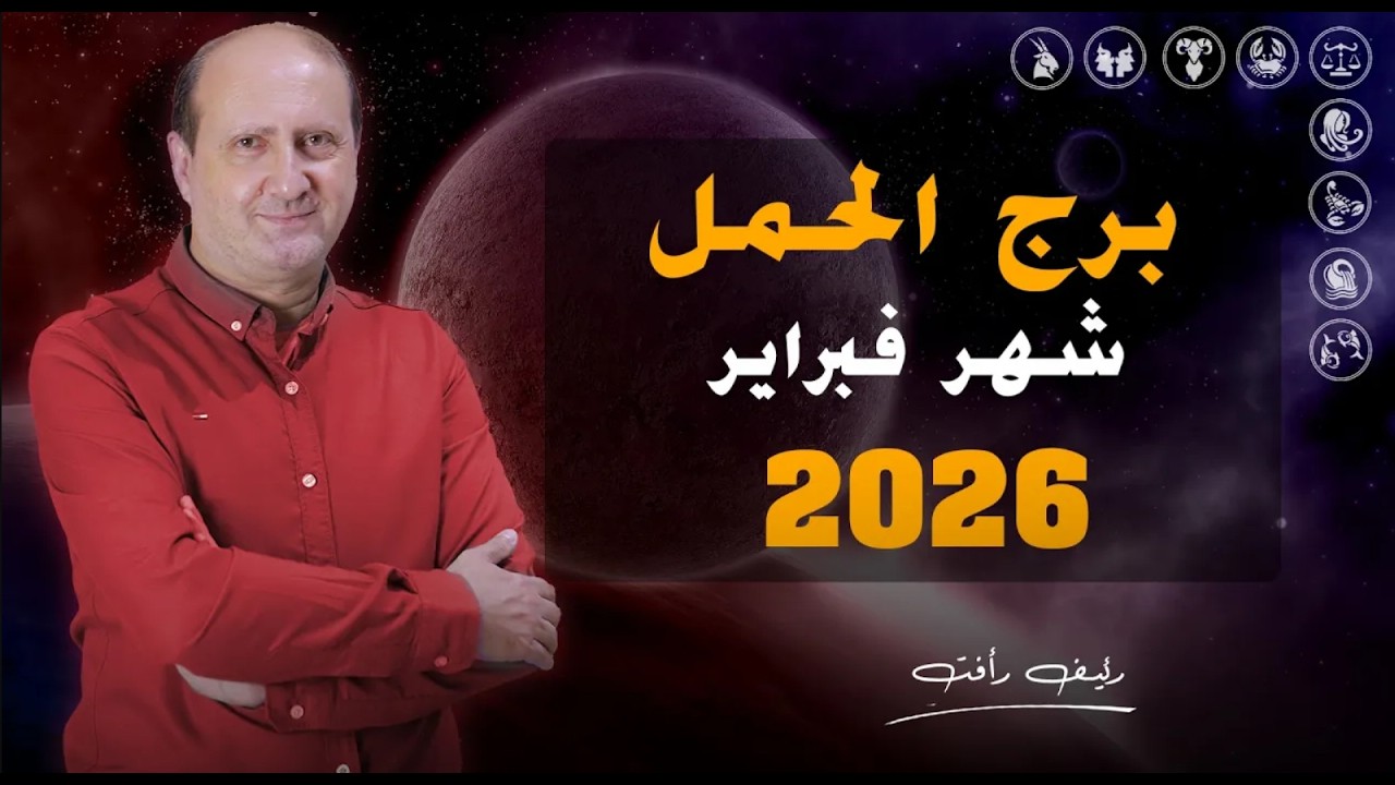 توقعات برج الحمل لشهر فبراير 2026  | رئيف رأفت