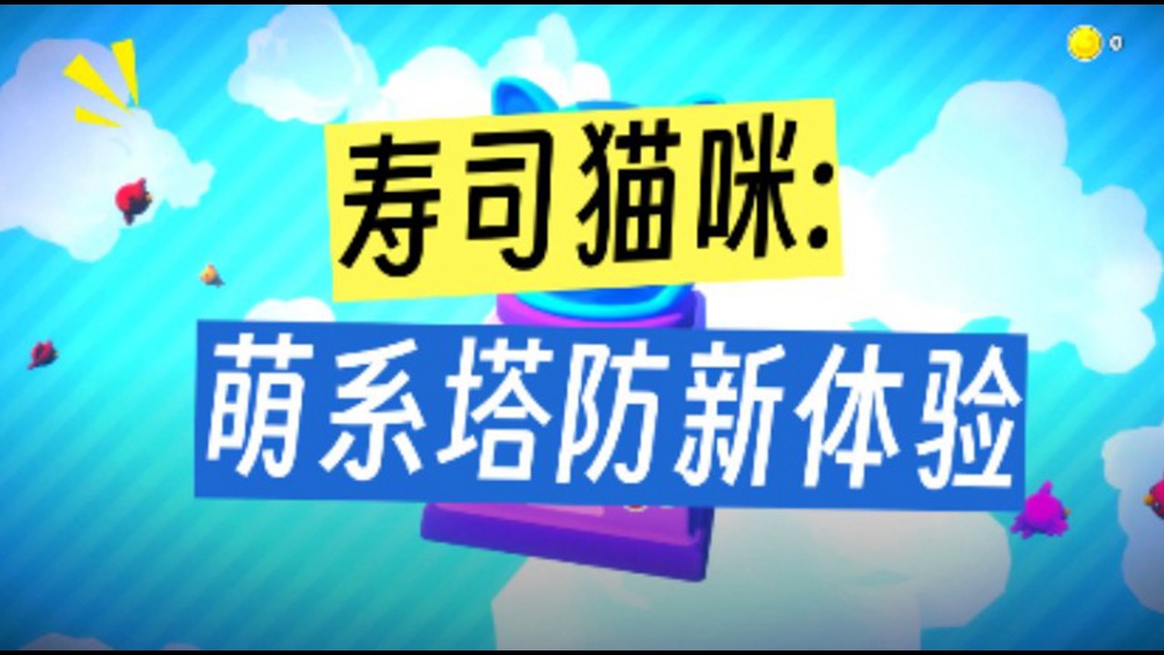 【寿司猫咪】猫猫塔防！构筑防线防卫寿司！