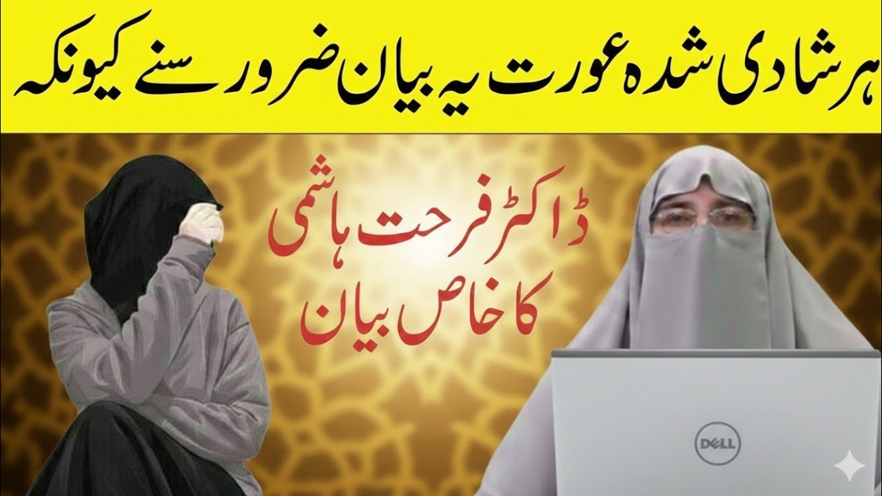 Kamyab Shadi Shuda Zindagi Ka Raaz | Mian Biwi Ke Islami Huqooq | Dr Farhat Hashmi