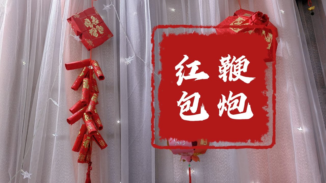 《红包鞭炮》Hongbao  Firecracker