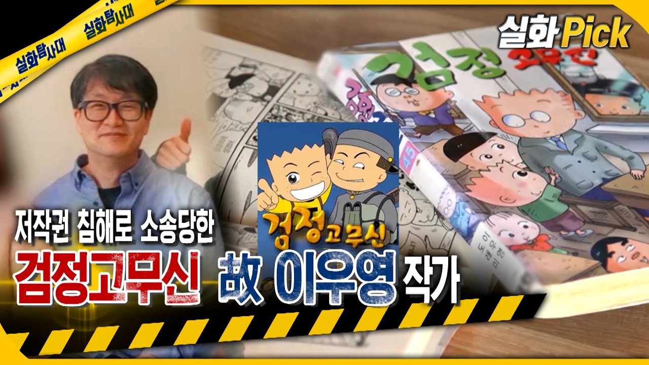 [실화Pick] 저작권 침해로 소송당한 '검정고무신' 고 이우영 작가 #실화탐사대 #실화On MBC230406방송