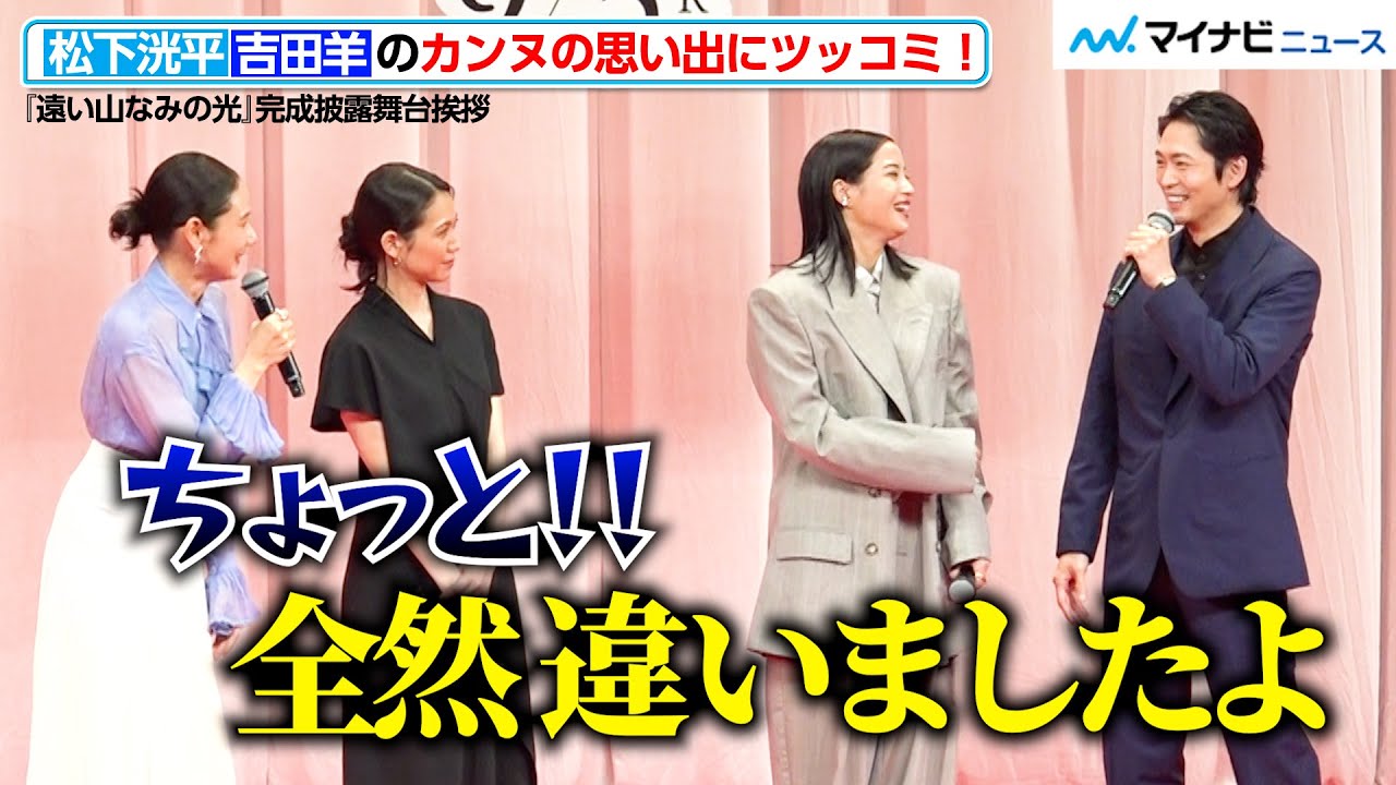 松下洸平、吉田羊のカンヌの思い出にすぐさまツッコミ！広瀬すずらと登場　『遠い山なみの光』完成披露舞台挨拶