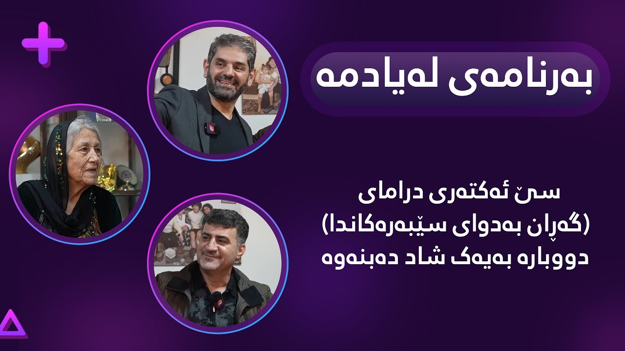 سێ ئەکتەری درامای (گەڕان بەدوای سێبەرەکاندا) لە بەرنامەی لەیادمەدا دووبارە بەیەک شاد دەبنەوە