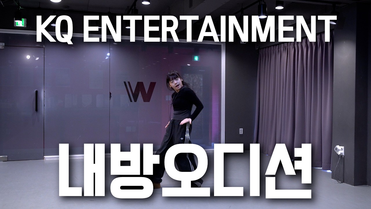 [WANNAB DANCE] Март 2026. Собственный сайт прослушиваний агентства KQ ENTERTAINMENT ★
