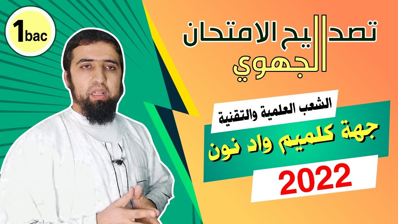 الجهوي | العربية | تصحيح نموذج جهة كلميم واد نون | 2022