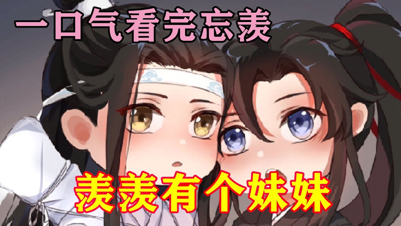 一口气看完忘羡《羡羡有个妹妹》“你…你说我阿娘有个妹妹？这位姑娘有些话还是不能乱说的好”