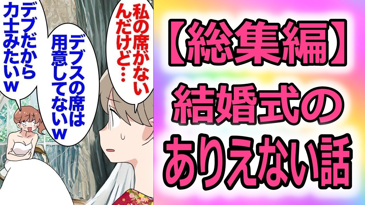 【総集編】高校時代の友人から結婚式の招待状「振袖で参加して欲しい！」新婦のリクエストで着物で参加すると、受付で私の席が無く…「デブスの席なんてないよ？ｗ」→偶然、新郎が父の友人息子で…【マンガ動画】