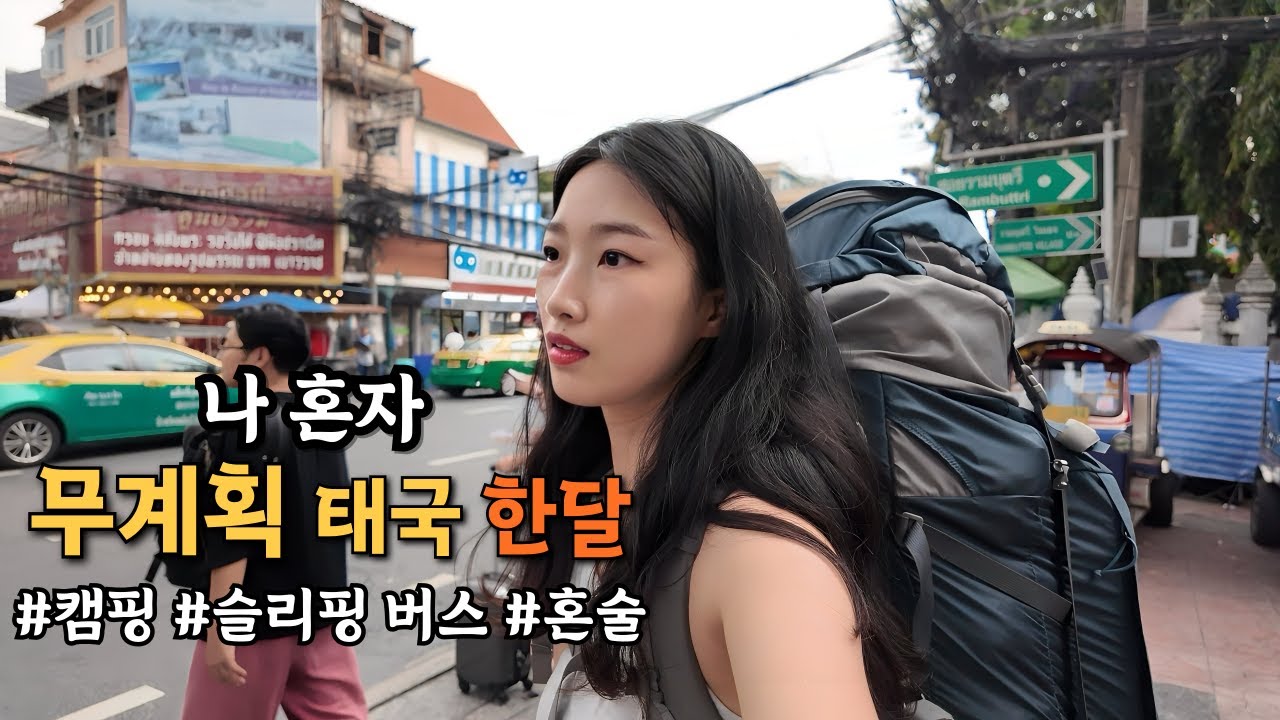 🇹🇭 J는 속 터지고 P는 공감 가는 나 혼자 태국 여행…갑자기 타게 된 12시간 슬리핑 버스