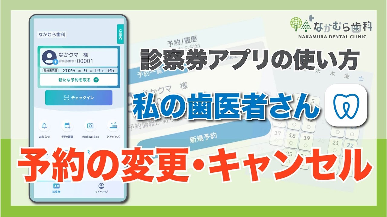 予約の変更とキャンセルの操作方法のご案内！診察券アプリ「私の歯医者さん」｜なかむら歯科（我孫子市）
