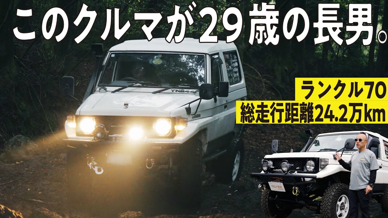 【購入から29年目！】総走行距離24.2万kmのランクル70！オフロードにも挑戦するファミリーカー【ランクルズ#113】