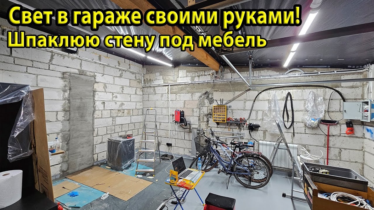 Подключаем новые лампы V-TAC. Штукатурим дыру в стене гаража для установки мебели