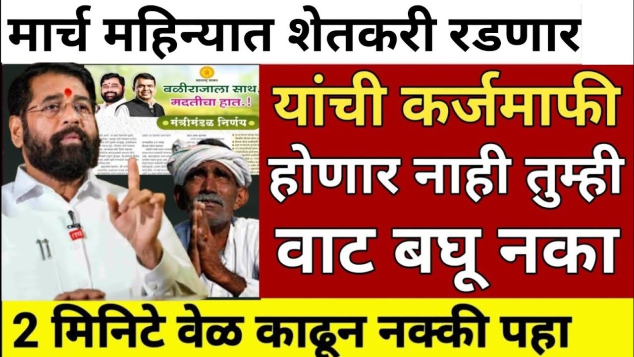 Farmer loan update todays | karj mafhi 2024 | karj mafhi 2025 | farmer loan update 23 February 2026