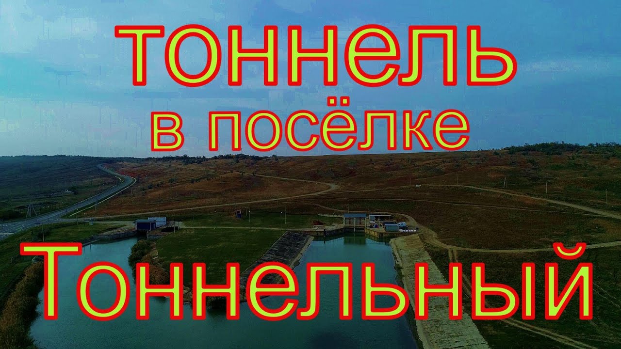 посёлок Тоннельный