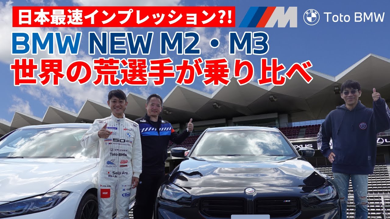 THE NEW BMW M2 (G87) 最速サーキット・インプレッション