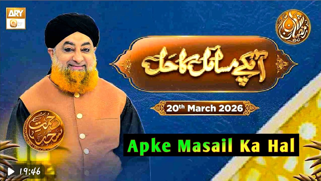 Apke Masail Ka Hal_Ep 27- 20 March  2026- Rehmat e Seher