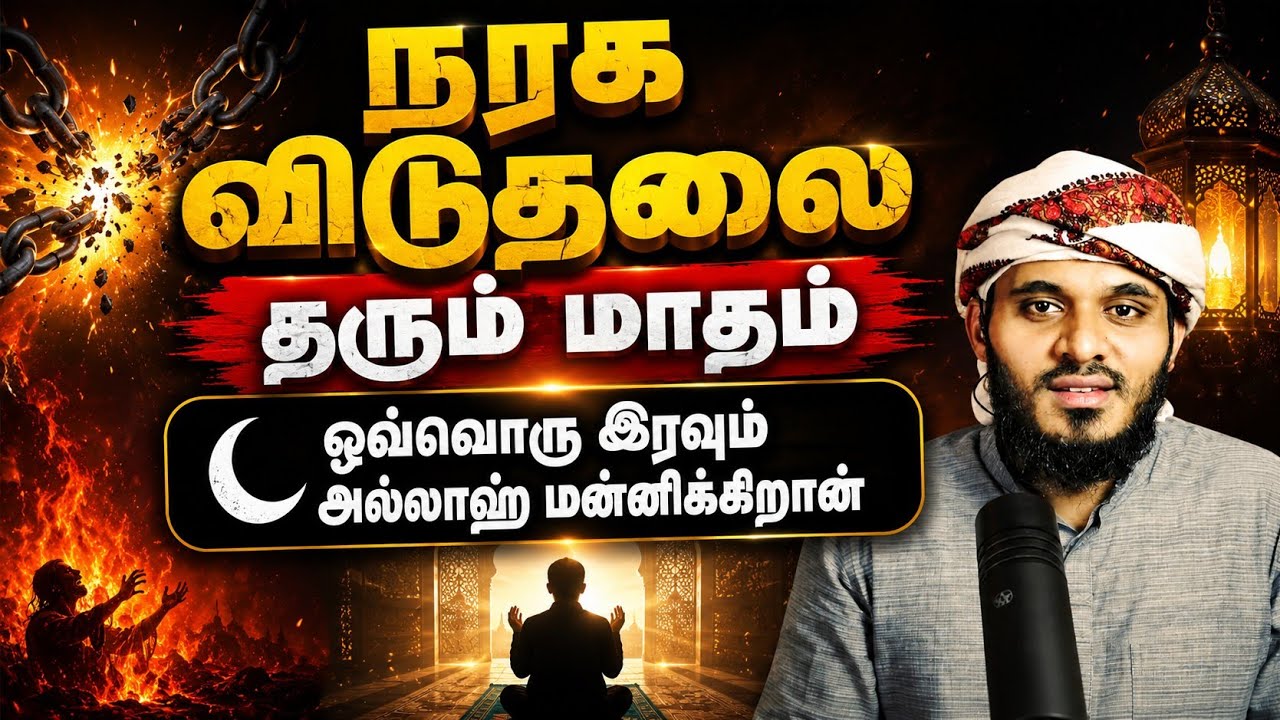 நரக விடுதலை தரும் மாதம் ┊Abdul Basith Bukhari┊TAMIL BAYAN VIDEOS