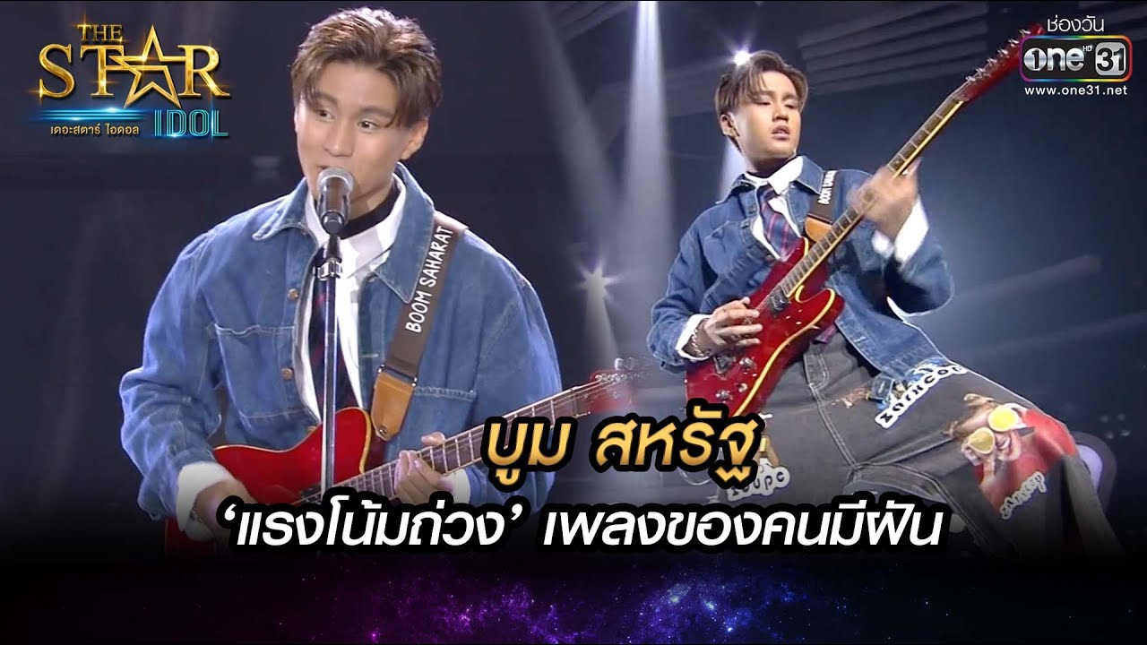 'แรงโน้มถ่วง' เพลงของคนมีฝัน | แรงโน้มถ่วง - บูม | THE STAR IDOL เดอะสตาร์ ไอดอล EP.11 | one31
