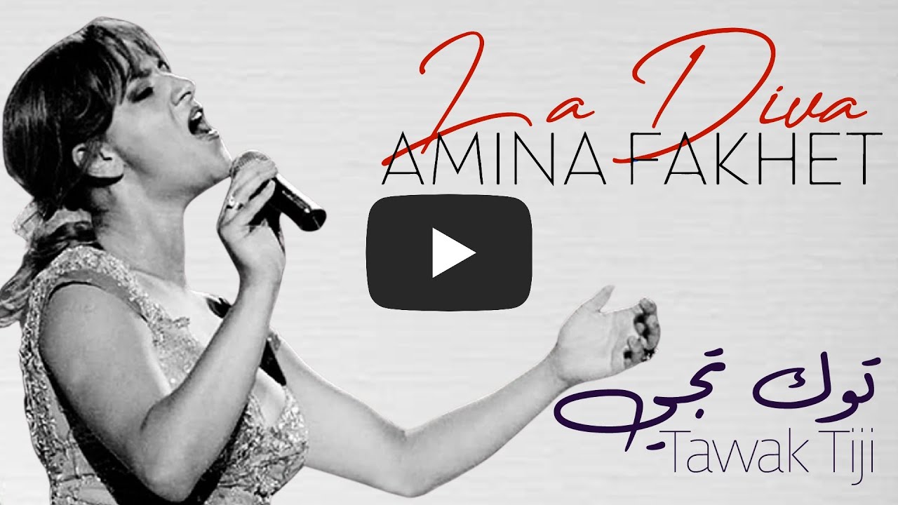 Amina Fakhet - Tawak Tiji | ‫أمينة فاخت - توك تجي