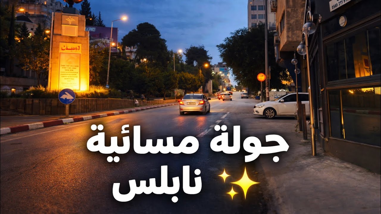 جولة ليلية في نابلس… وتنتهي بأذان العشاء المؤثر! 🕌✨