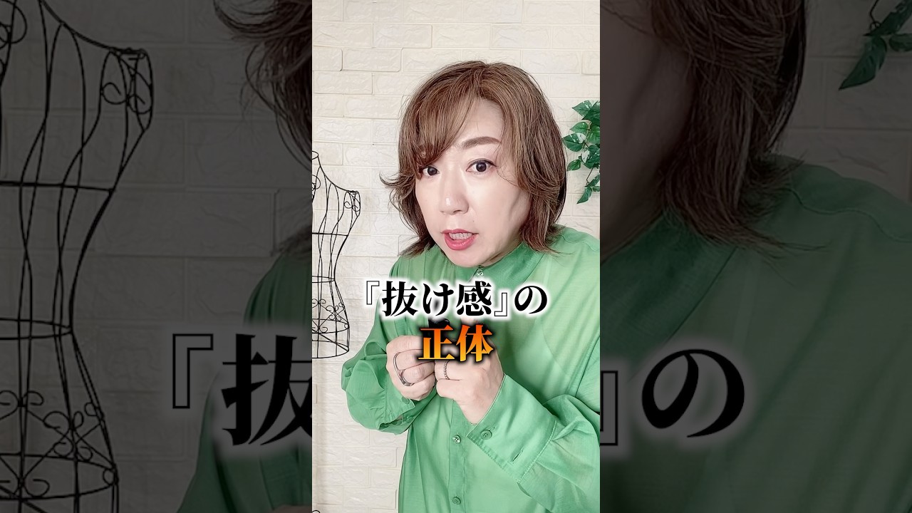 「抜け感」の正体　　#抜け感　#50代 #こなれ感　#50s  #着こなし　#垢抜け