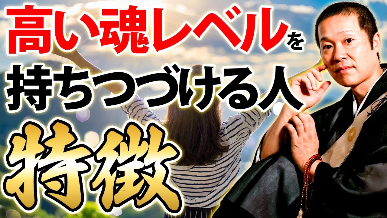 実は生まれつき魂レベルが高い人にはこんな特徴が！ご縁を結ぶとあなたの魂レベルも上がります！