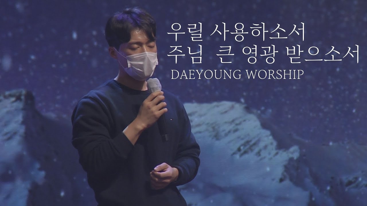우릴 사용 하소서 / 주님 큰 영광 받으소서 / 대영워십